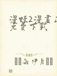 漫蛙2漫画正版免费下载