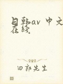 日韩av 中文在线