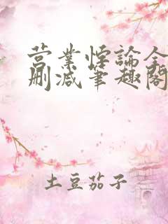 营业悖论全文无删减笔趣阁