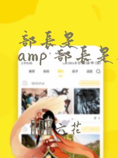 部长是    amp 部长是人妖