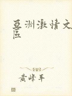 亚洲激情文学一区