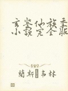 玄鉴仙族季越人小说完全版