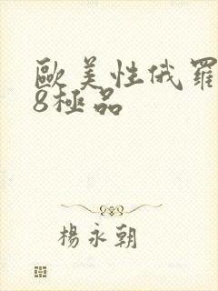 欧美性俄罗斯18极品