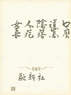 女人阴道口瘙痒长疙瘩怎么回事