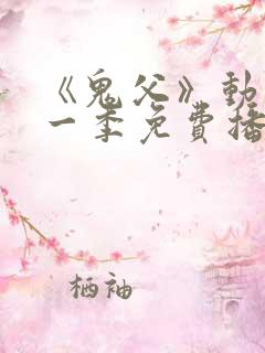 《鬼父》动漫第一季免费播放1~9集