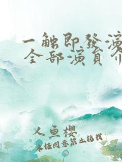 一触即发演员表 全部演员介绍