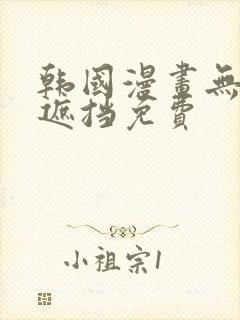 韩国漫画无删减遮挡免费