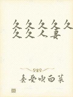 久久久久久久久久久人妻