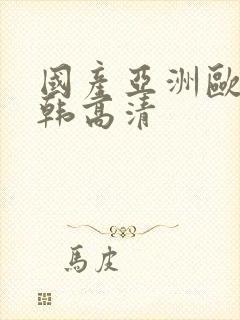 国产亚洲欧美日韩高清