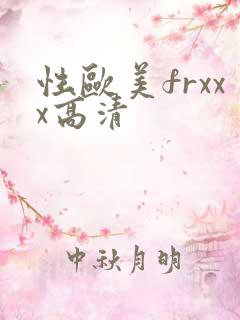 性欧美frxxx高清