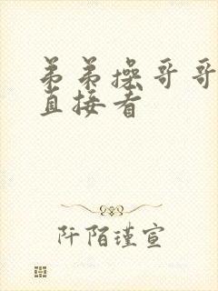 弟弟操哥哥小说直接看