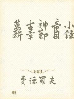 万古神帝小说最新章节目录