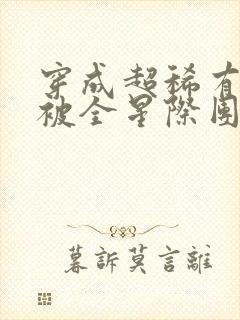 穿成超稀有幼崽被全星际团宠了