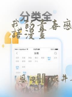 我的青春恋爱物语漫画