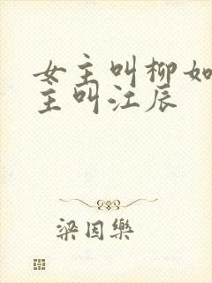 女主叫柳如烟男主叫江辰