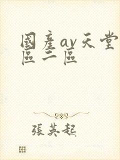 国产av天堂一区二区