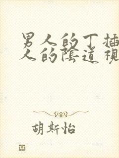 男人的丁插入女人的阴道视频