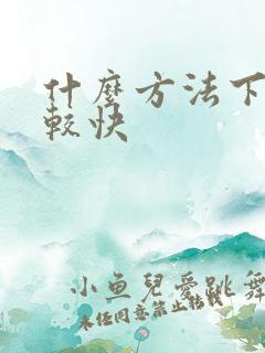 什么方法下奶比较快