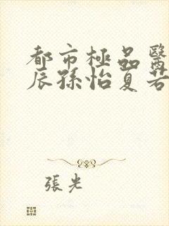 都市极品医神叶辰孙怡夏若雪小说新章节列表