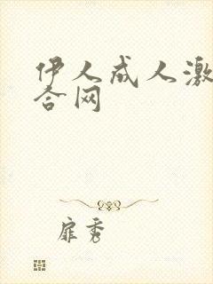 伊人成人激情综合网