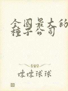 全国最大的玉米种子公司