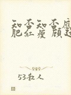 知否知否应是绿肥红瘦 顾廷烨