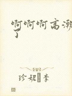 啊啊啊高潮喷水了