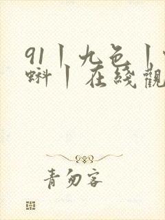 91丨九色丨蝌蚪丨在线观看你懂的