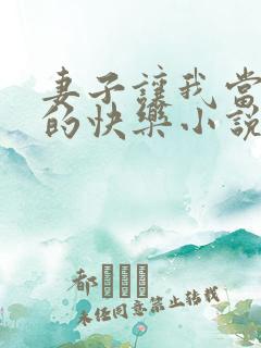 妻子让我当王八的快乐小说