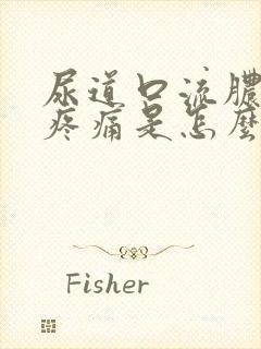 尿道口流脓小便疼痛是怎么回事