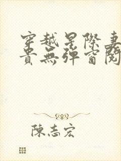 穿越星际妻荣夫贵无弹窗阅读