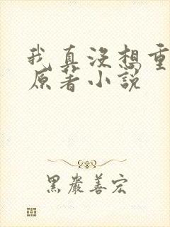 我真没想重生啊原著小说