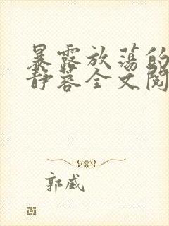 暴露放荡的娇妻静蓉全文阅读