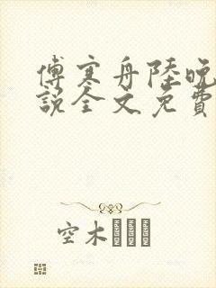 傅寒舟陆晚苏小说全文免费阅读