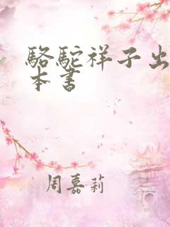 骆驼祥子出自哪本书