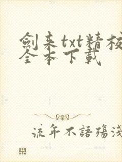 剑来txt精校全本下载