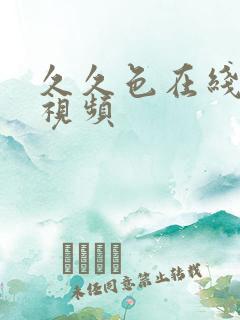 久久色在线播放视频