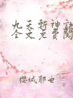 九天斩神诀林辰全文免费阅读