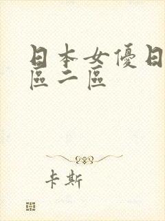 日本女优日本一区二区