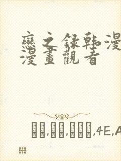 恋之录韩漫免费漫画观看