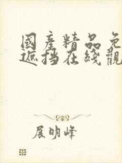 国产精品免费无遮挡在线观看