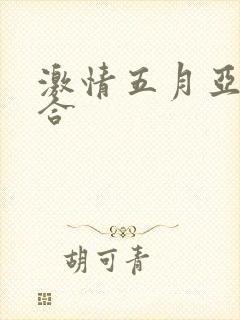 激情五月亚洲综合