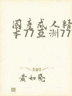 国产成人精品日本77亚洲777