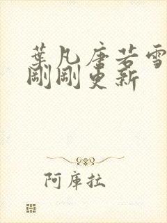 叶凡唐若雪小说刚刚更新