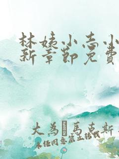 林姨小志小说最新章节免费阅读无弹窗