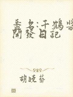 番名:千鹤酱的开发日记