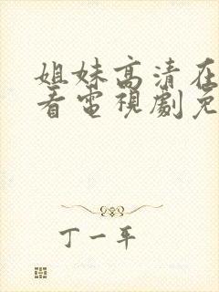 姐妹高清在线观看电视剧免费