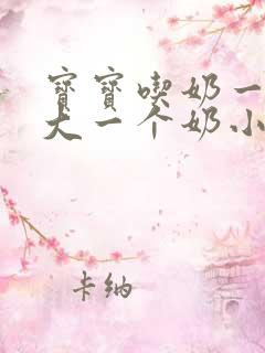 宝宝吃奶一个奶大一个奶小怎么办