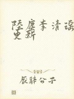陆尘李清瑶最新更新