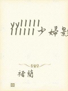 yy11111111111少妇影院